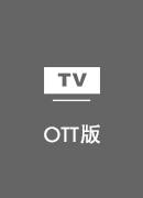 雷神加速器 TV版